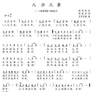 八少八多_民歌简谱_词曲:陈颖波 多吉华洛