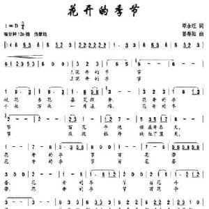 花开的季节_民歌简谱_词曲:邓永旺 姜春阳