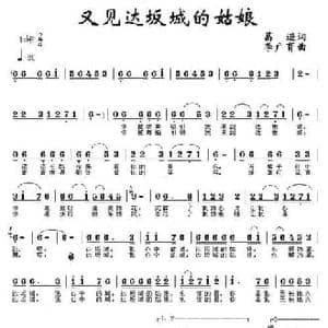 又见达坂城的姑娘_民歌简谱_词曲:葛逊 李广育