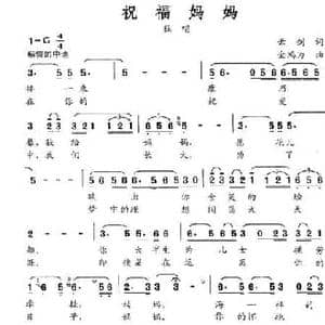 祝福妈妈_民歌简谱_词曲:云剑 金鸿为