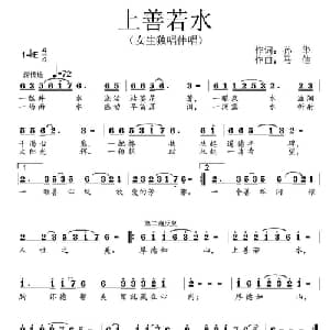 上善若水_通俗唱法乐谱_词曲:孙华 马佶
