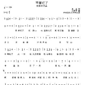 苹果红了_通俗唱法乐谱_词曲:王龙 刘寿平