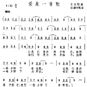 爱象一首歌_通俗唱法乐谱_词曲:日本歌曲 林煌坤填词