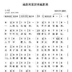 站起来富起来强起来_民歌简谱_词曲:清闲人 清闲人