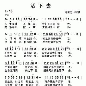 活下去_通俗唱法乐谱_词曲:傅有忠 傅有忠