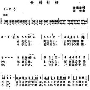 告别母校_民歌简谱_词曲:许德清 田俊