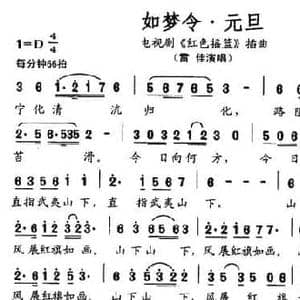 如梦令 元旦_民歌简谱_词曲:毛泽东 刘可欣