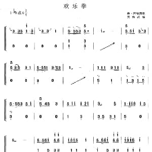 古筝谱 | 欢乐拳 黄梅改编版