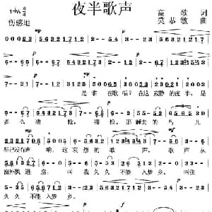 夜半歌声_通俗唱法乐谱_词曲:高歌 莫恭敏