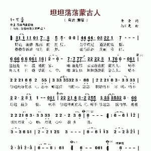 坦坦荡荡蒙古人_歌谱投稿_词曲:童童 乌日更