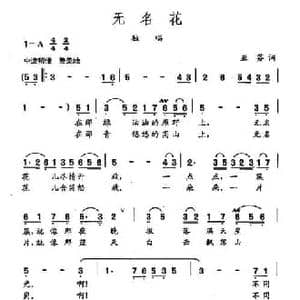 田光歌曲选 38无名花_民歌简谱_词曲:亚芬 田光