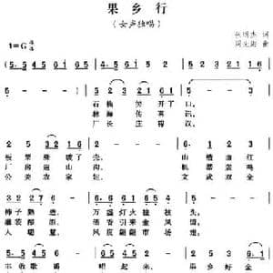 果乡行_民歌简谱_词曲:张明杰 周先海