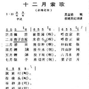 河源民歌_十二月索歌_民歌简谱