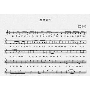 坚持前行_通俗唱法乐谱_词曲:王亚光 王亚光