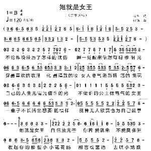 姐就是女王_歌曲简谱_词曲:心柔 何鹏