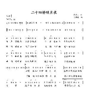 二十四桥明月夜_歌曲简谱_词曲:李庆文 向邦瑜