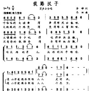 筑路汉子_合唱歌谱_词曲:李峰 冬林