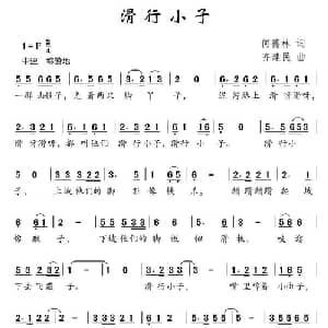 滑行小子_儿歌乐谱_词曲:何德林 齐建民
