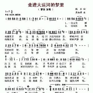 走进大运河的梦里_歌谱投稿_词曲:解华 熊初保