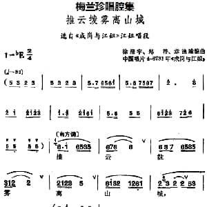锡剧 梅兰珍唱腔集 推云拨雾离山城 选自 成岗与江姐 江姐唱段