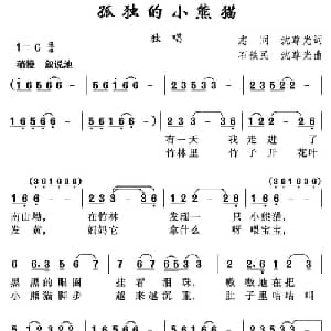 孤独的小熊猫_儿歌乐谱_词曲:志同 沈尊光 石铁民 沈尊光