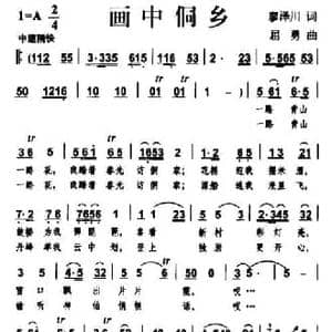 画中侗乡_民歌简谱_词曲:廖泽川 屈勇