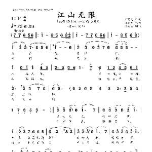 江山无限_歌曲简谱_词曲:邹静之 赵季平