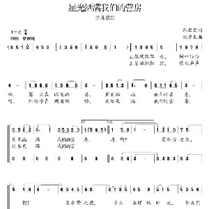 星光洒满我们的营房_儿歌乐谱_词曲:郭启宏 沈尊光