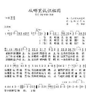 从哪里认识祖国_歌谱投稿