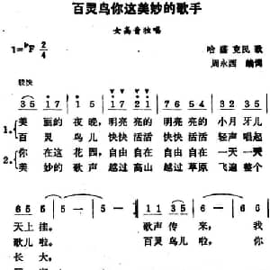 百灵鸟你这美妙的歌手_美声唱法乐谱_词曲:哈萨克民歌 周永西编词