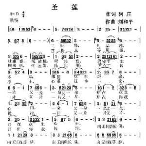 圣莲_民歌简谱_词曲:阿庄 刘和平