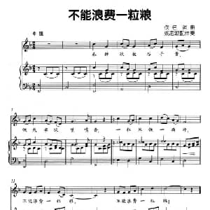 不能浪费一粒粮_儿歌乐谱