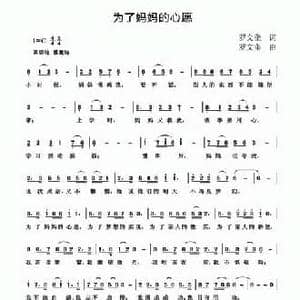 为了妈妈的心愿_民歌简谱_词曲:罗文奎 罗文奎
