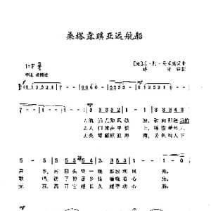 桑塔露琪亚远航船_歌曲简谱_词曲: 意 厄 阿 马律奥 意 厄 阿 马律奥