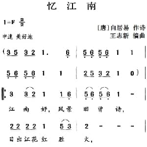 古诗词今唱:忆江南_儿歌乐谱_词曲: 唐 白居易 王志新编曲