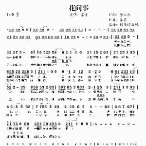 ​花间事_歌谱投稿_词曲:紫云纱 慕霄