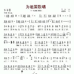 为祖国歌唱_歌谱投稿_词曲:车行 戚建波
