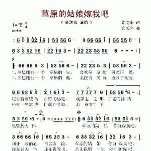 草原的姑娘嫁我吧_歌谱投稿_词曲:贾宝峰 荣联合