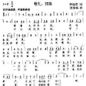 敬礼,国旗_民歌简谱_词曲:李幼容 孟宪斌