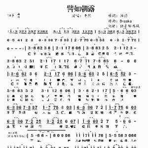 譬如朝露_歌曲简谱_词曲:择荇 Braska