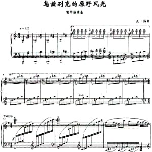 乌兹别克的原野风光 钢琴谱 麦丁