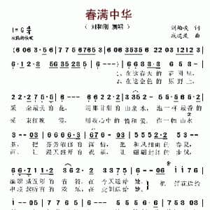 春满中华_歌谱投稿_词曲:刘柏峻 戚建波