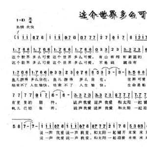 这个世界多么可爱_民歌简谱_词曲:石顺义 周贵绵