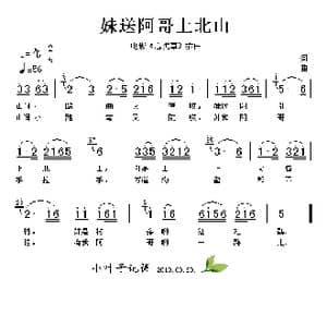 妹送阿哥上北山_歌谱投稿