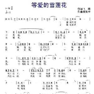 等爱的雪莲花_民歌简谱_词曲:飞鹰 康魁宇