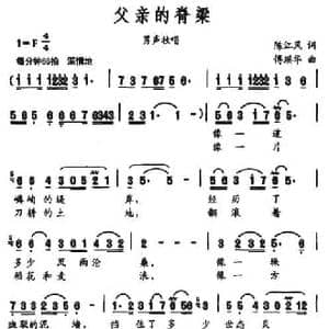 父亲的脊梁_民歌简谱_词曲:陈江风 傅瑶华