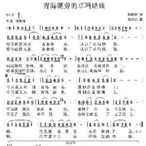 青海湖旁的卓玛姑娘_民歌简谱_词曲:赵鹏豪 党继志