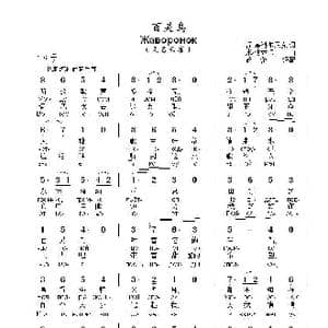 百灵鸟Жаворонок_歌曲简谱_词曲:涅 .库科尔尼克 米 .格林卡