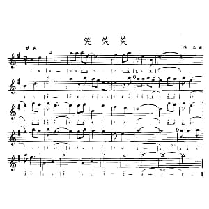 口琴谱 | 笑笑笑