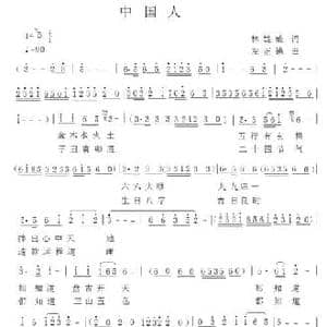 中国人_民歌简谱_词曲:林威雄 左正德